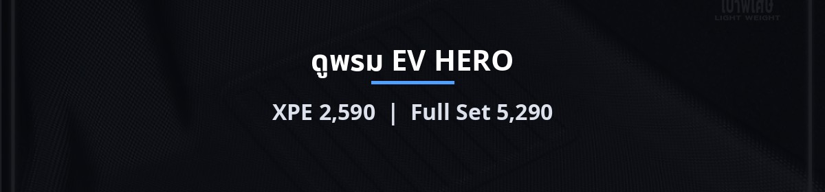 ดูพรม EV HERO — XPE 2,590 | Full Set 5,290