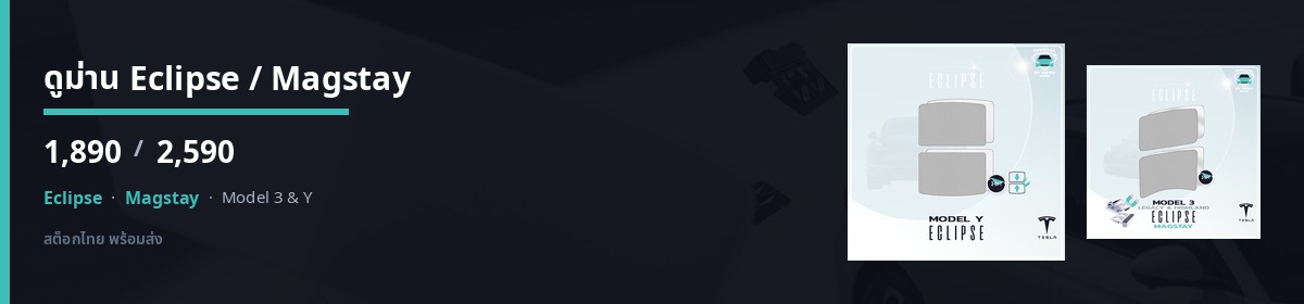 ดูม่าน Eclipse / Magstay — ~1,890 / ~2,590