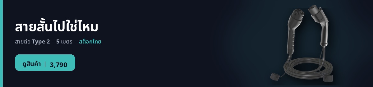 สายสั้นไปใช่ไหม — สายต่อ Type 2 EV HERO