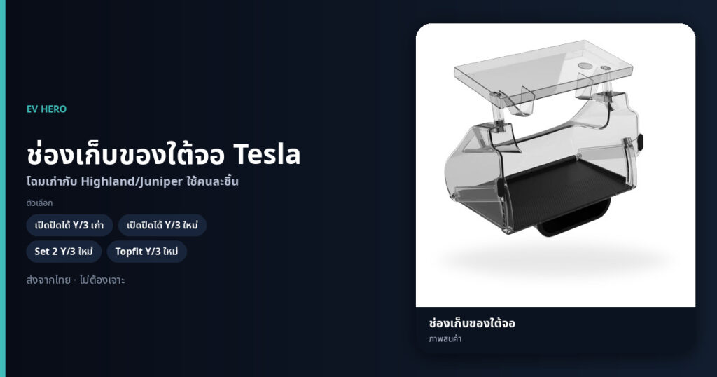 ช่องเก็บของใต้จอ Tesla EV HERO