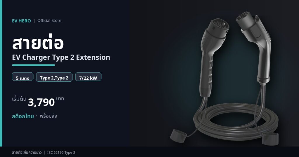สายต่อ EV Charger Type 2 Extension Cable EV HERO