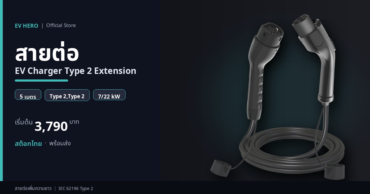 สายต่อ EV Charger Type 2 Extension Cable EV HERO