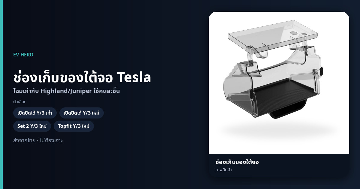 ช่องเก็บของใต้จอ Tesla EV HERO