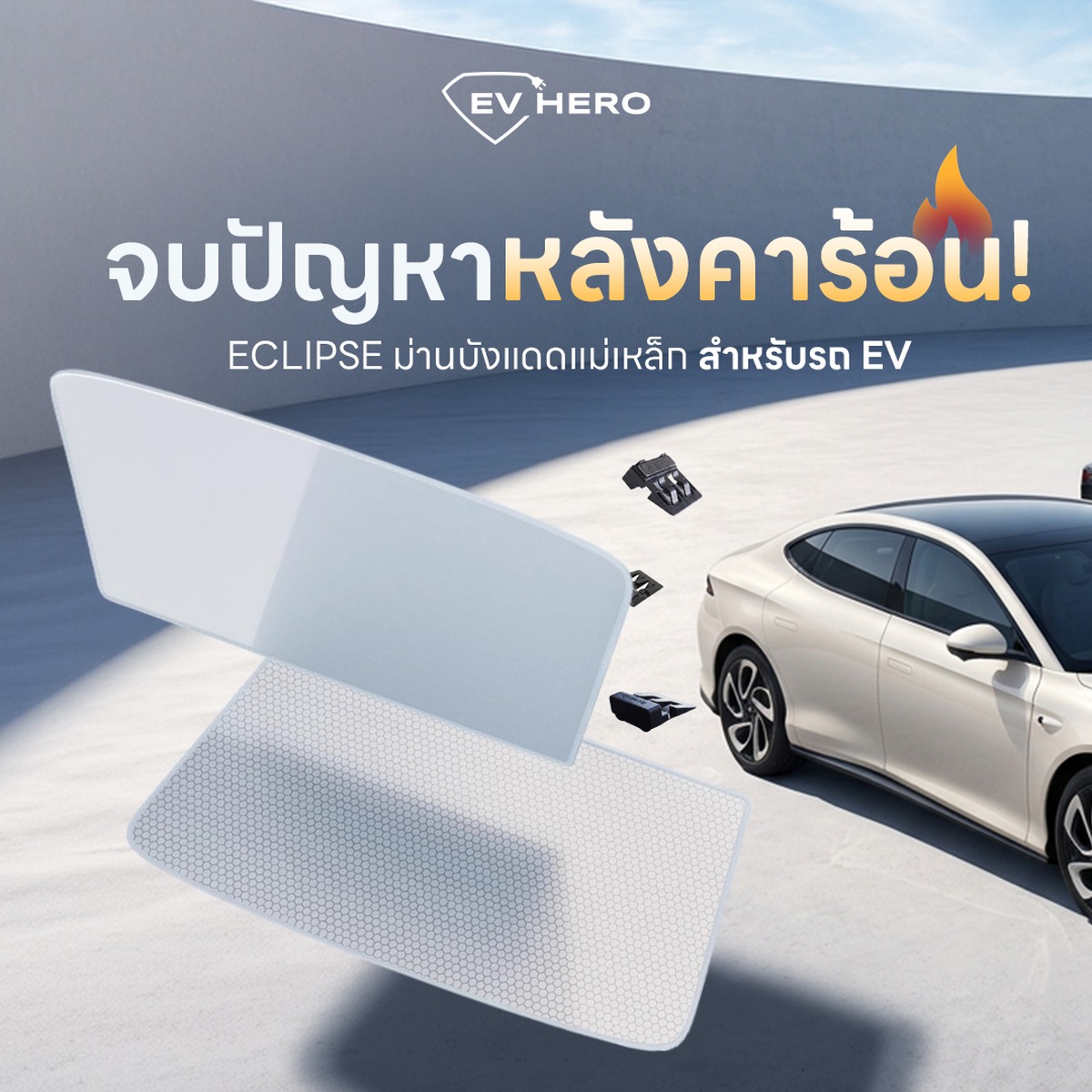 ม่านบังแดดหลังคา Eclipse / Magstay EV HERO บน Tesla